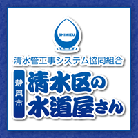 近くの水道屋さん [加盟店MAP・加盟店一覧] | 【静岡市清水区の水道屋